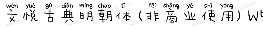 文悦古典明朝体 (非商业使用) W5转换器字体转换